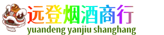 赤壁市远登烟酒商行